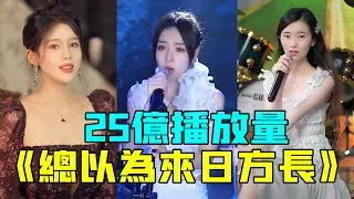 千萬網紅都來翻唱《總以為來日方長》歌詞句句入心，單曲循環了好幾遍【抖音翻唱】【魚閃閃，吳岱林，小阿七】【我們不慌不忙 總以為來日方長 我們等待花開 卻忘了世事無常】動聽音樂