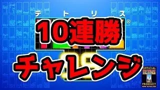 【tetris99】10連勝チャレンジ#1 #shorts #縦型配信