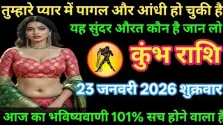 #कुंभ तुम्हारे प्यार में पागल और आंधी हो चुकी है यह सुंदर औरत कौन है जान लो 23 जनवरी 2026 शुक्रवार