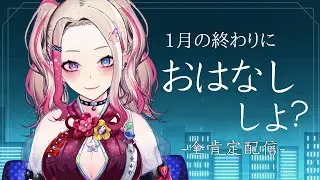 【 全肯定 】1月も皆様お疲れさまでした。【服巻有香／Vtuber】