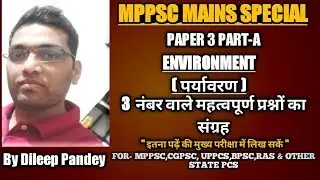 ENVIRONMENT, पर्यावरण,EVS,THREE MARKER,MPPSC MAINS, MPTET,UPTET & OTHER STATES PCS/MPPSC new pattern