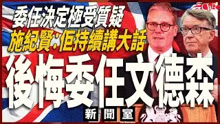 直播新聞室20260204｜涉向愛潑斯坦洩政府機密 施紀賢：文德森持續講大話、後悔委任｜文德森將被禠奪貴族地位、趕出樞密院｜柏丹娜：點解一定要請個被炒兩次嘅人？施紀賢下台壓力激增
