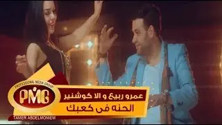 Amr Rabie Ft Alla Kushnir   El Henna Fi kaabek   عمرو ربيع و الا كوشنير  الحنة في كعبك
