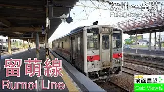 【4K前面展望】留萌本線(深川～留萌）