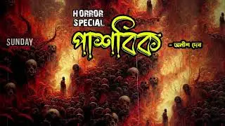 পাশবিক | Sunday Suspense | Mir | Horror Special | ভৌতিক