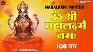 ॐ श्रीं महालक्ष्म्यै नमः | Lakshmi Mantra 108 Times | धन, वैभव और समृद्धि के लिए शक्तिशाली मंत्र