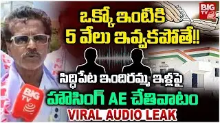 Siddipet District Indiramma Indlu | Housing Officer AE Audio Leak | ఇంటికి 5 వేలు ఇవ్వకపోతే! | BIGTV