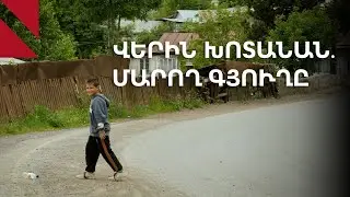 Վերին Խոտանան. թութ ու շլորը՝ շատ, գազն ու ջուրը՝ քիչ
