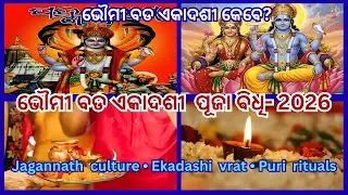 Bhoumi Ekadashi Brat 2026 | ଭୌମୀ ବଡ ଏକାଦଶୀ | #trending  #bhoumiEkadashi #divinejagannath, #puri