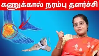 கணுக்கால் நரம்பு தளர்ச்சி | Foot Drop in tamil  | Dr. A.VENI | RockFort Neuro Centre | Trichy
