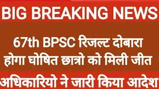 67th BPSC रिजल्ट को&zwnj; लेकर खुशखबरी|| छात्र नेता दिलीप ने छात्रो को दी खुशखबरी