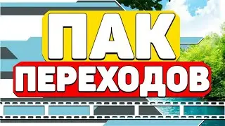 ПАК КРУТЫХ ПЕРЕХОДОВ ДЛЯ МОНТАЖА // ADOBE PREMIERE PRO KINEMASTER