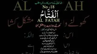 Allah name Al Fatah Urdu meaning | Allah name Al Fatah wazifa #allah #wazifa #shorts #youtubeshorts