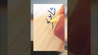 شاعر کے حالات #handwriting #art #calligrphylearning #urducalligraphy