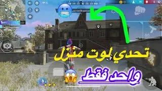 تحدي الفوز بي لوت منزل واحد فقط😱😱