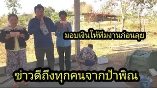 ข่าวดีมอบเงินให้ทีมงานจากป้าพิณเมตตาทุกคน#จิตอาสา 
