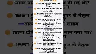#1857की_क्रांति #importantforbpsc2022exam 1857KiKrantiimportant for BPSC  exam#LakshyaMCQ #लक्ष्यMCQ