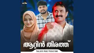 Aattin Theerath