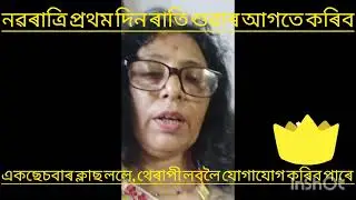 Access Facilitator Alakabaruah, নৱৰাত্ৰি প্ৰথম দিন ৰ ৰেমেদি,টকা থাকিবলৈ 🌟🙏&hearts;️ আহিব।7576877468.