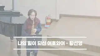 2026-01-25│나의 힘이 되신 여호와여│황선영│울산대암교회