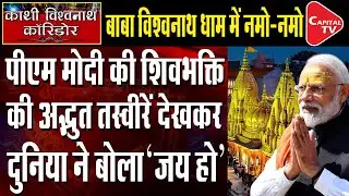 Modimay Become Kashi, See Amazing Pictures Of Shiv Bhakti | Capital TV
