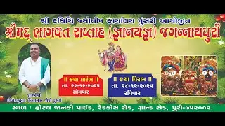Day.05 // Shremad Bhagvat Saptah,Shri  Shastri Shree Dipteshbhai Joshi