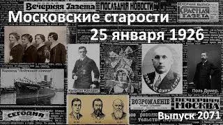 10 тонн золота. Продолжительность жизни. Без табака невозможно. Московские старости 25.01.1926 г.