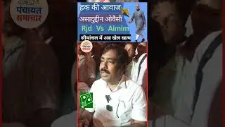 Ex mla Tausif Alam|  असदुद्दीन ओवैसी के लिए वोट की अपील|  Election 2025