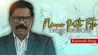 ನಿನ್ನ ಪ್ರೀತಿ ಎಷ್ಟೋ ಅಪಾರವೇ || Kannada Song || Bro.P.Bhaskar || Coc Hospet