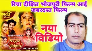 वरदान बनल अभिशाप | Richa Dixit | Anshuman Singh | Shubhi Sharma | J Neelam | Prakash Jaish | Review 