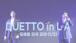 [241022] 듀에토 미국 공연 Duetto in LA (1/2)