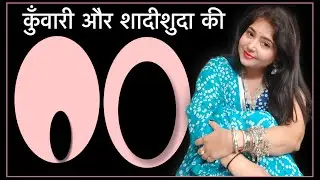 कुँवारी की और शादीशुदा की कैसी , क्यों?  @EKTAKUMARISWM
