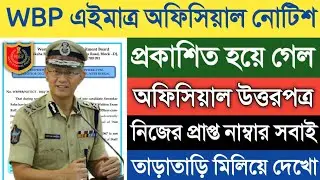 WBP এইমাত্র নতুন অফিশিয়াল নোটিশ প্রকাশিত | WBPRB Wireless Operator Answer Key Notice 2022