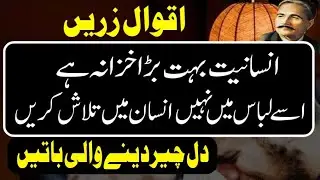 Allama Iqbal Aqwal e Zareen | Insaniyat Bahat Baray Khazane Se Mehroom Ho Rahi Hai