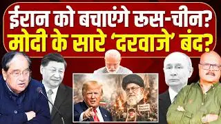 ईरान को बचाएंगे रूस-चीन, मोदी के सारे ‘दरवाजे’ बंद? Iran | US | China | INDIA | Modi | Abhay Dubey