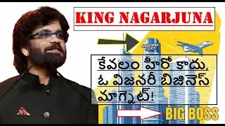హీరోనే కాదు .. బిజినెస్ మాగ్నెట్ కూడా .. Secrets of King Nagarjuna | Net worth 3500cr