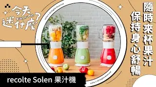 recolte Solen復古果汁機 調配每天的好心情｜今天迷什麼｜迷誠品