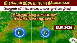 13.01.2026|தமிழ்நாடு வானிலை அறிக்கை | today tamilnadu weather report | annadurai weather report