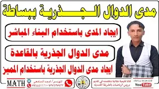 مدى الدوال الجذريه ببساطه 2026م #المدى #الدوال_الجذريه #خذها_ببساطه_المهندس_امجد_السامعي 