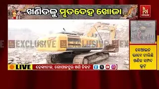 ଢେଙ୍କାନାଳ ମୋଟଙ୍ଗାରେ ପଥର ଖଣିରେ ବଡ଼ ବିସ୍ଫୋରଣ। ମାଟି ତଳୁ ମୃତ ଶ୍ରମିକଙ୍କ ମୃତଦେହ ଉଦ୍ଧାର କରାଯାଉଛି