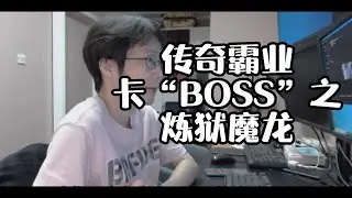 传奇霸业，杰凯陪大家一起卡boss之，炼狱魔龙