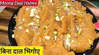 Moong Dal Halwa Recipe | बिना दाल भिगोए 10 Min में दानेदार हलवा | Halwa Recipe 
