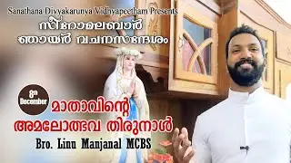 Immaculate Conception of Blessed Virgin Mary│December 8│Homily│മാതാവിൻ്റെ  അമലോത്ഭവ തിരുനാള്&zwj;│Linu