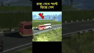 মদনার হাতে বদনা #ets2 #eurotrucksimulator2 #overtake #bussid  #bussimulator #ets2gameplay #sajek
