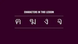Learn Thai: ฅ ฆ ง จ