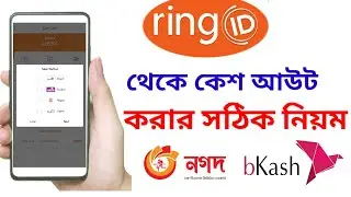 Ring ID থেকে কেশ আউট করার সঠিক নিয়ম || Ring ID Cash Out System || Bkash || Income House