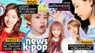 ДЕВУШКА-ЗАГАДКА в TWICE! СГОВОР против BIGHIT! TOO GOT7 2PM и др. | KPOP NEWS AriTube