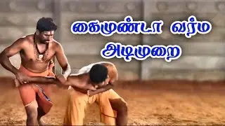 கைமுண்டா வர்ம அடிமுறை/ Varma Attack (pressure point martial art ) /Dr.S.Gopalakrishnan+919894285755
