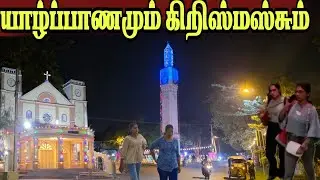 🛑 யாழ்பாணத்தில் களைக்கட்டும் கிறிஸ்மஸ் கொண்டாட்டம்   குமியும் மக்கள் நடந்த மாற்றம்