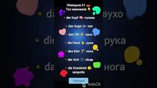🇩🇪 Іменники рівень А1 #німецькадляпочатківців#a1 #vokabeln